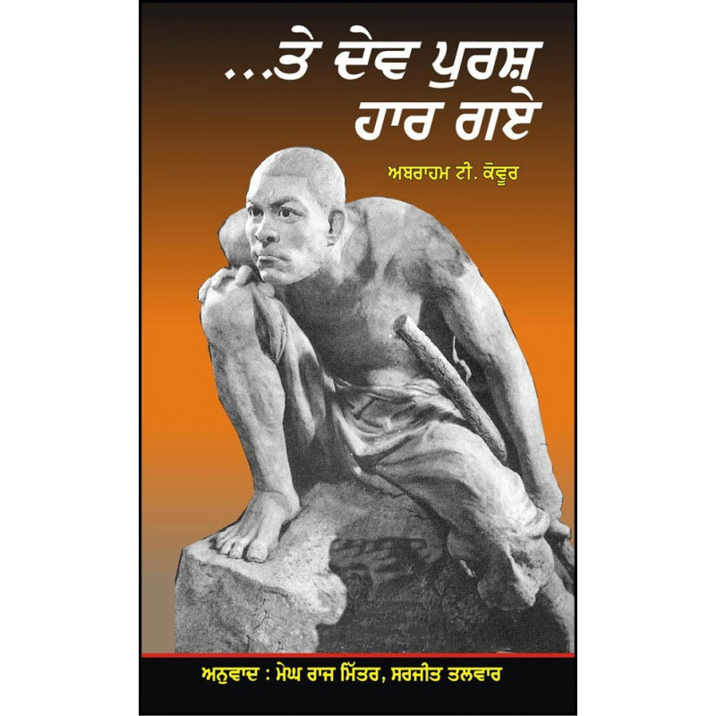 Te Dav Purash Har Gay Punjabi Paperback Meag Raj Mitter