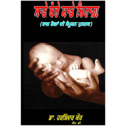Sade Bache Sade Chirag Paperback Dr. Harshinder Kaur M.D.