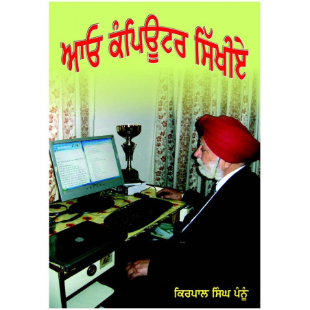 Aao Computer Sikhiye in Panyabí by Kirpal Singh Pannu