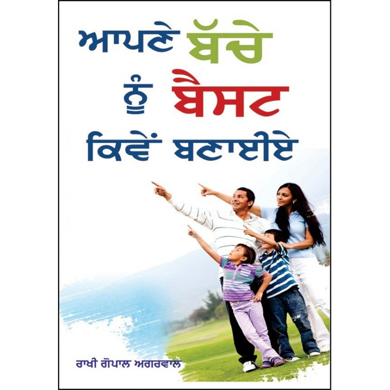 Apne Bachhe Nu Best Kiven Banyiye Punjabi Paperback Rakhi Gopal Agrawal