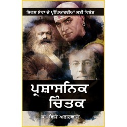 Prashasnik Chintak Punjabi Edition Paperback Dr. Vijay Agrawal