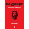 Che Guvera Vendum Viduthalai Paperback 1 December 2007 Tamil Edition