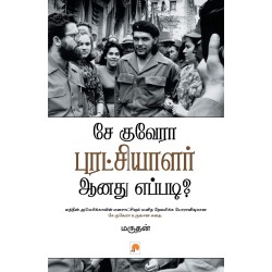 Che Guevara Puratchiyalar Aanathu Eppadi? Paperback  1 December 2013 Tamil Edition