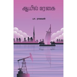 Oil Regai Paperback Import 19 February 2021 Tamil Edition