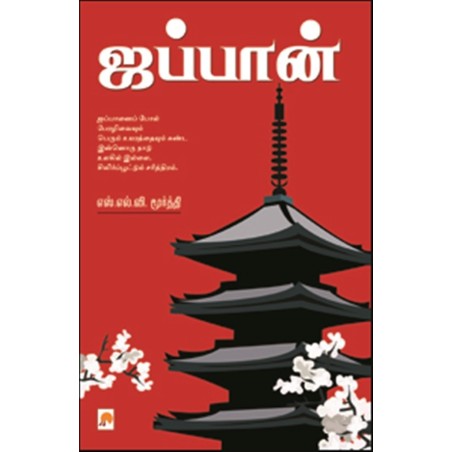 Japan Paperback 1 December 2013 Tamil Edition