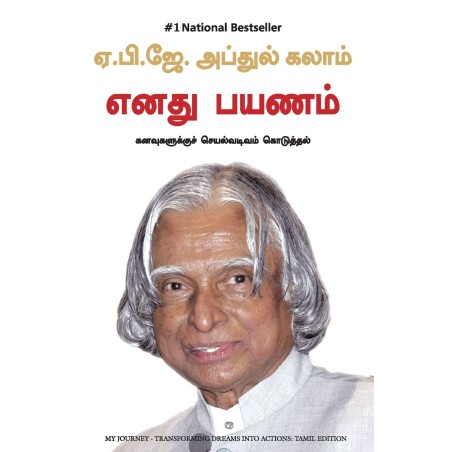 My Journey Transforming Dreams Into Actions Tamil Paperback 1 January 2013 Tamil Edition by