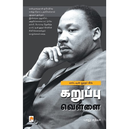 Karuppu Vellai Martin Luther King 1 Paperback 1 December 2008 Tamil Edition