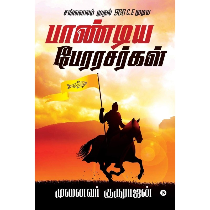 Pandiya perarasargal Sanga kalam muthal 966 C.E mudiya Paperback 2 August 2019 Tamil Edition