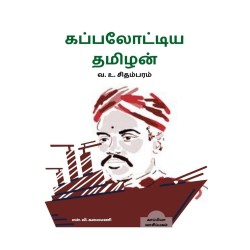 Kappalottiya Thamizhan U Chidambaram Paperback 19 April 2022 Tamil Edition