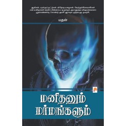 Manithanum Marmangalum Paperback 1 December 2007 Tamil Edition