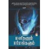Manithanum Marmangalum Paperback 1 December 2007 Tamil Edition