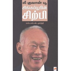 Lee Kuan Yew Paperback 1 January 2016 Tamil Edition
