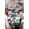 Indhiya Varalaaru Gandhikku Piragu Part 1 Paperback 1 December 2009 Tamil Edition