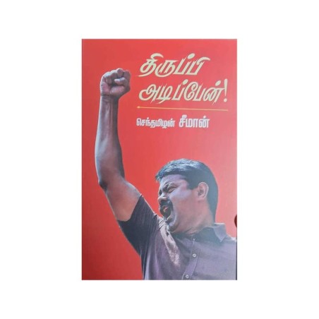 Thiruppi Adipen Hardcover 31 December 2020 Tamil Edition