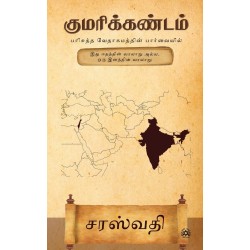 Kumarikandam Parisutha Vedhagamathin Paarvaiyil Paperback 11 February 2021 Tamil Edition