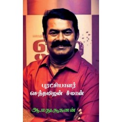 Revolutionist Senthamilan Seeman The New Born Tiger Paperback 10 January 2022 Tamil Edition