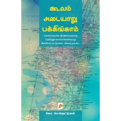 Cooum Adyar Buckingham Chennaiyin Neervazhithadangal Paperback 1 December 2016 Tamil Edition