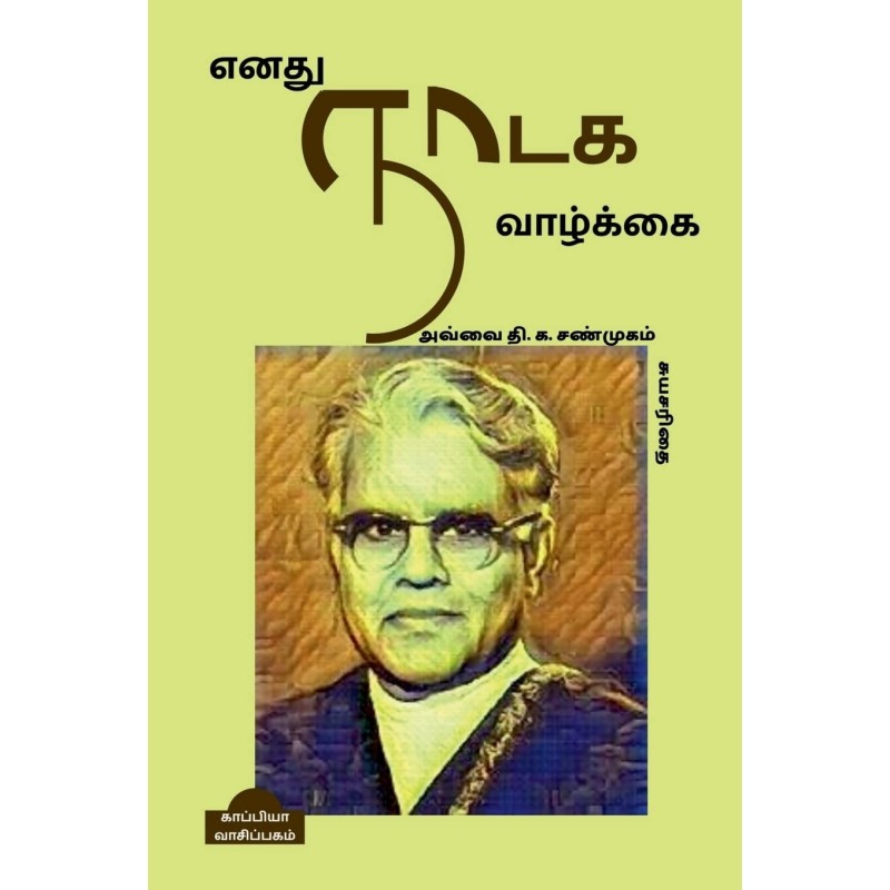 Enathu Naadaga Vaazhkai Paperback – 24 February Tamil Edition