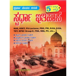 SPARDHA ITHIHASA [For ,KAS,PU Lecturer,ESI,PSI,B.Ed,D.Ed,PDO,FDA,SDA,TET,KPSC Group C] Paperback 1 January 2021 Kannada Edition