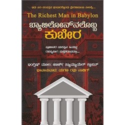 The Richest Man in Babylon Babylonnoaloba Kubera Paperback 1 January 2021 Kannada Edition
