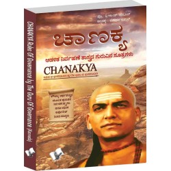 Chanakya Rule Of Governance Paperback 1 January 2014 Kannada Edition